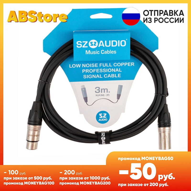Кабель микрофонный SZ-Audio XLR - 3m профессиональный для караоке мониторов миксера