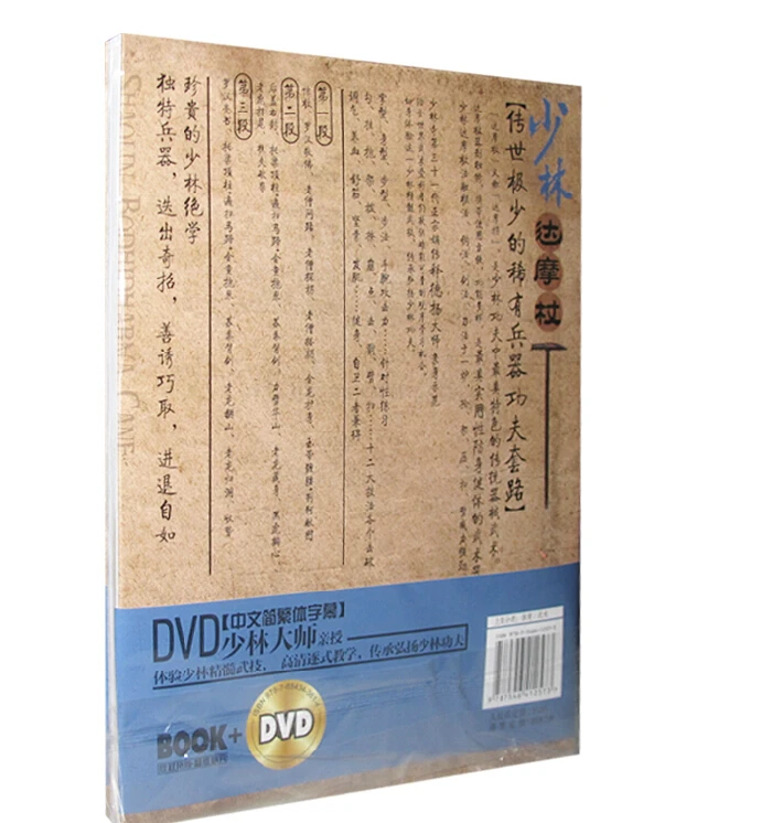 Шаолин палка Бодхидхарма шаолин кулак Ши де Ян с DVD обучение китайскому кунг-фу