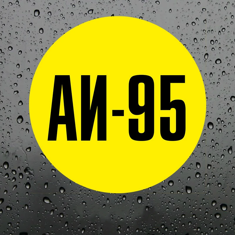 95 наклеек на бензиновый автомобиль Внешнее украшение аксессуары для автомобиля