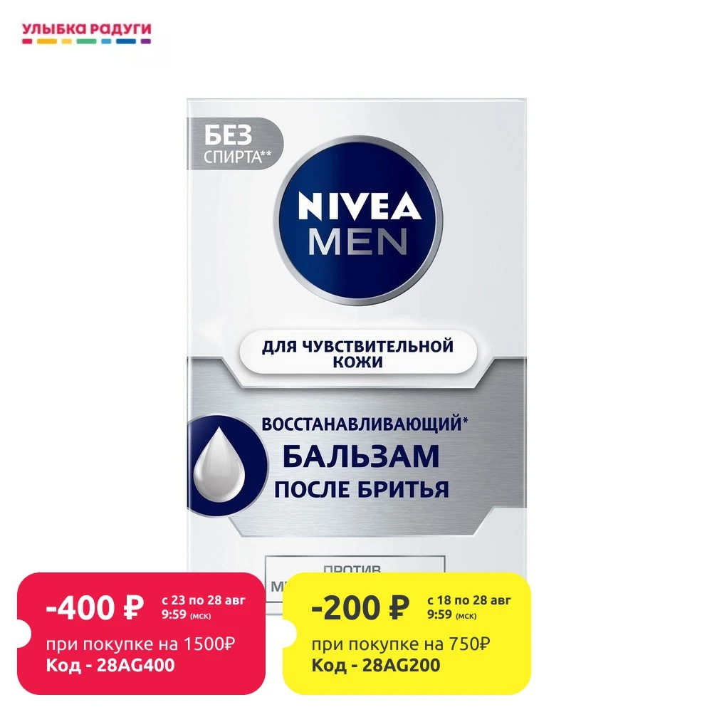 Восстанавливающий бальзам после бритья Nivea для чувствительной кожи 100мл|Крем