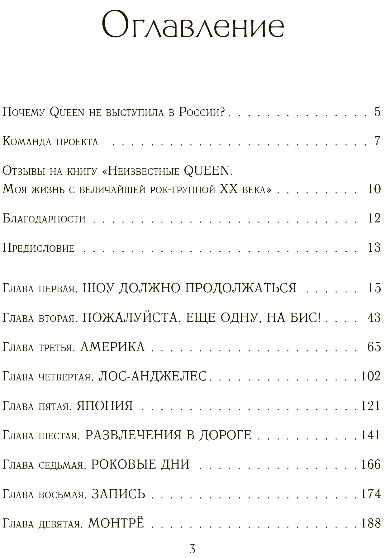 Неизвестные Queen: Моя жизнь с величайшей рок группой XX века|Современная