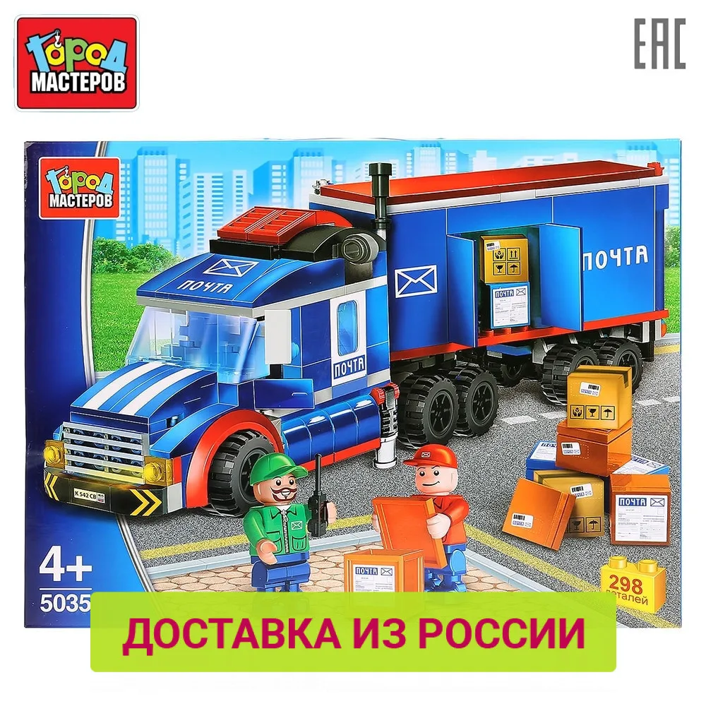 Конструктор Город Мастеров Фура с фигурками 298 детали доставка от 2 х дней|Набор
