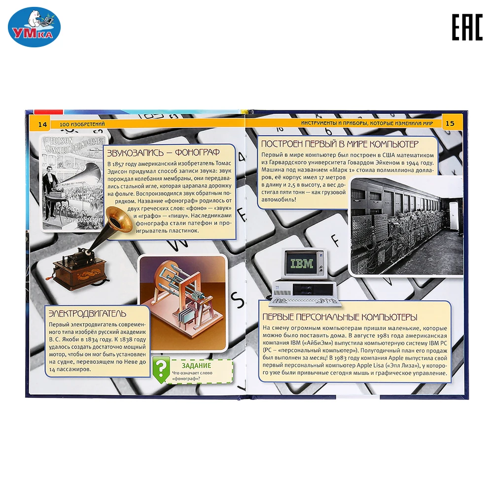 Энциклопедия Умка 100 Изобретений (с развивающими заданиями) твердый переплет