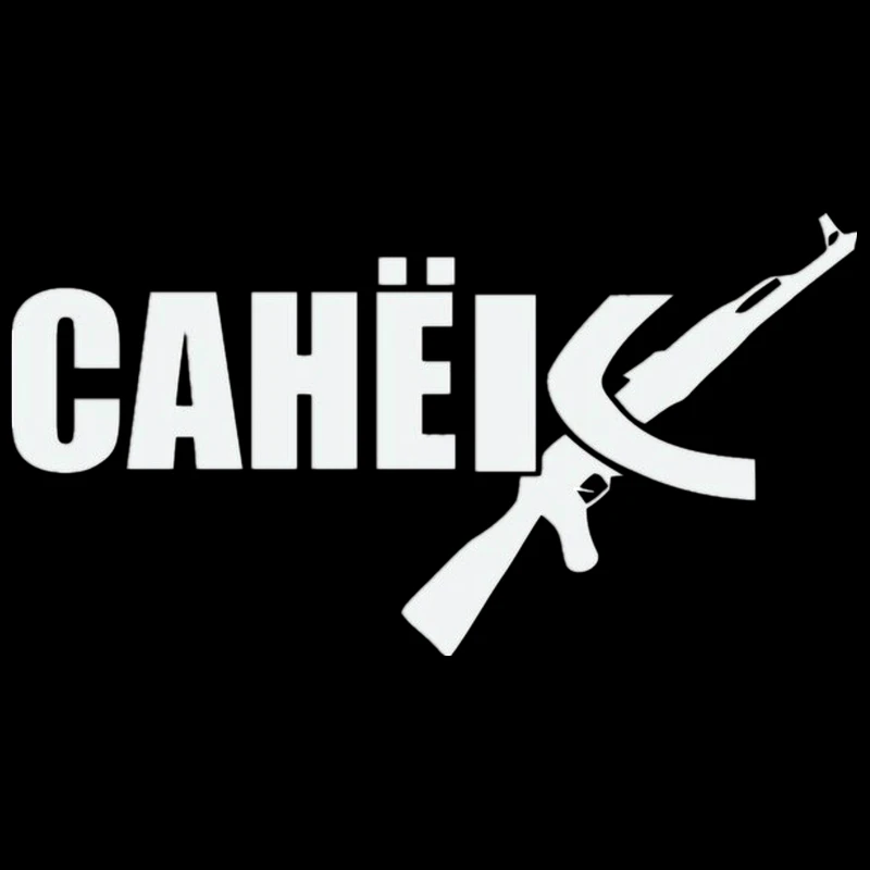 Dawasaru русский Sanek Ak Sasha забавная наклейка для автомобиля индивидуальная ноутбука
