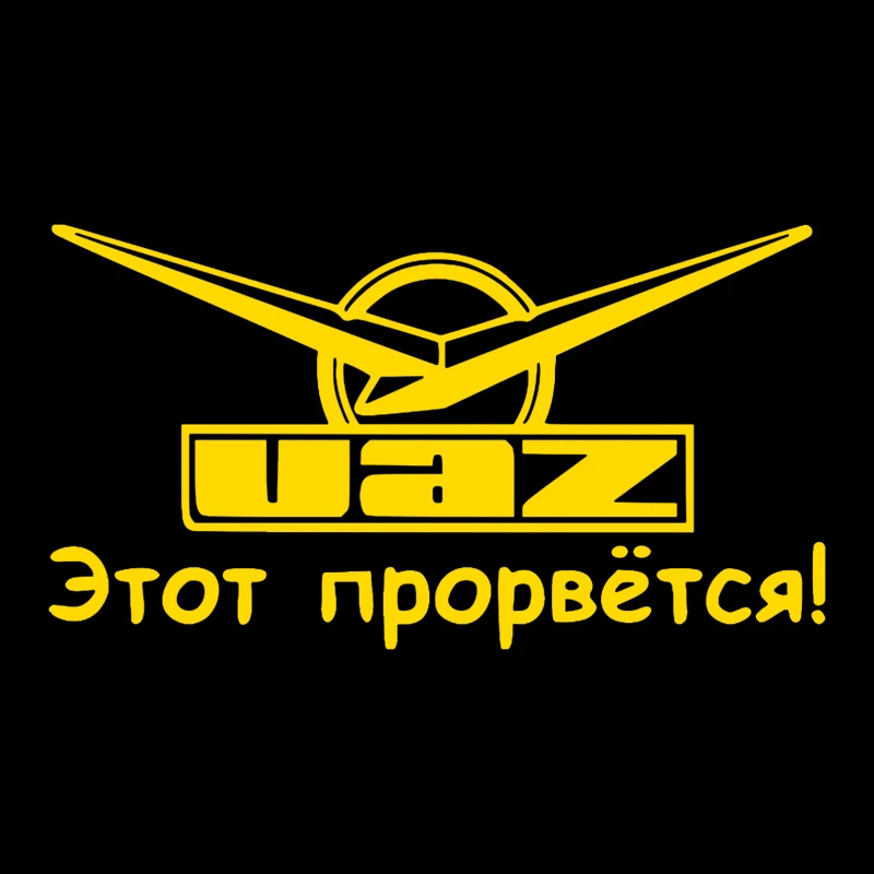 CS-091#20*36 4см Уаз - этот прорвется! водонепроницаемые наклейки на авто машину