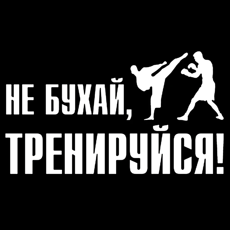 

CK3191#20*11см наклейки на авто Не Бухай Тренируйся (каратист и боксер) водонепроницаемые наклейки на машину наклейка для авто автонаклейка стикер этикеты винила наклейки стайлинга автомобилей
