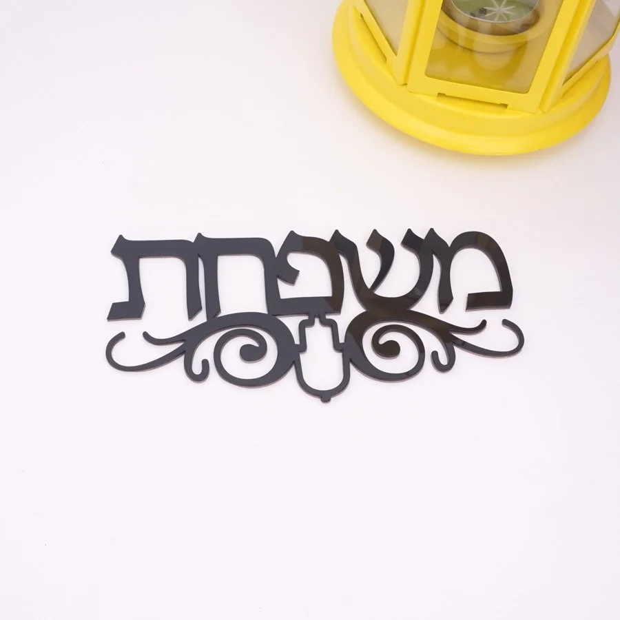 Пользовательский иврит дверной знак с Хамса Тотем акриловые зеркальные наклейки