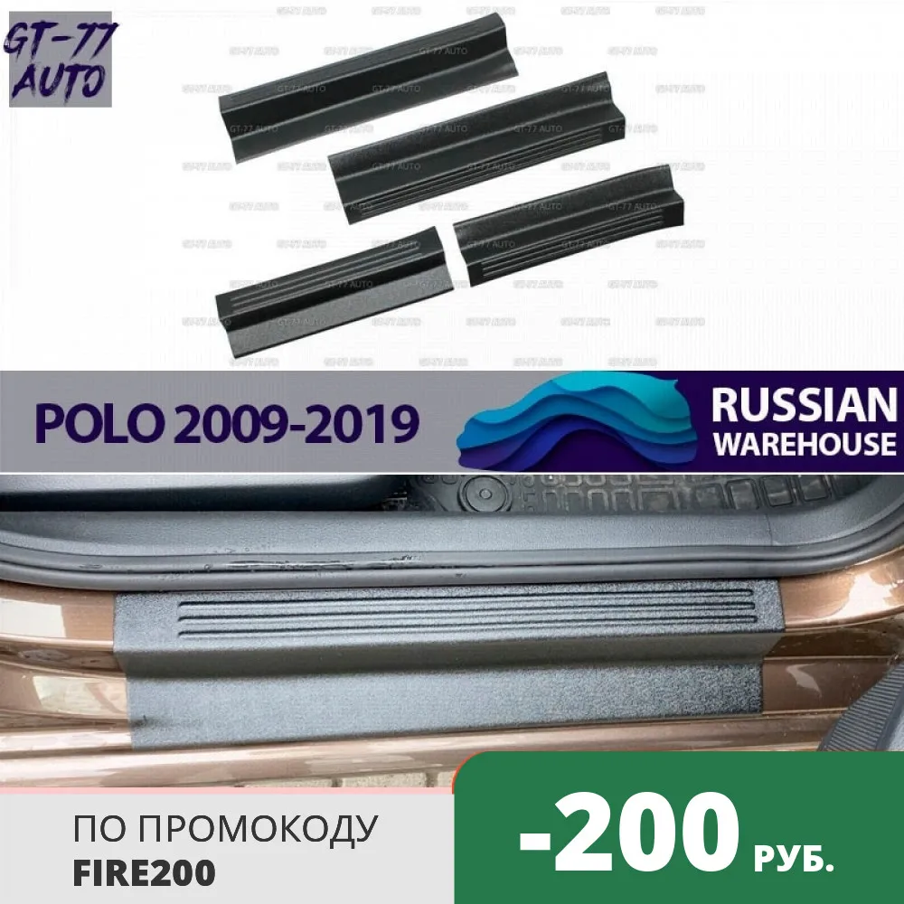 Защитные накладки дверных порогов с полосками для Volkswagen Polo Sedan 2009 2019 в проем