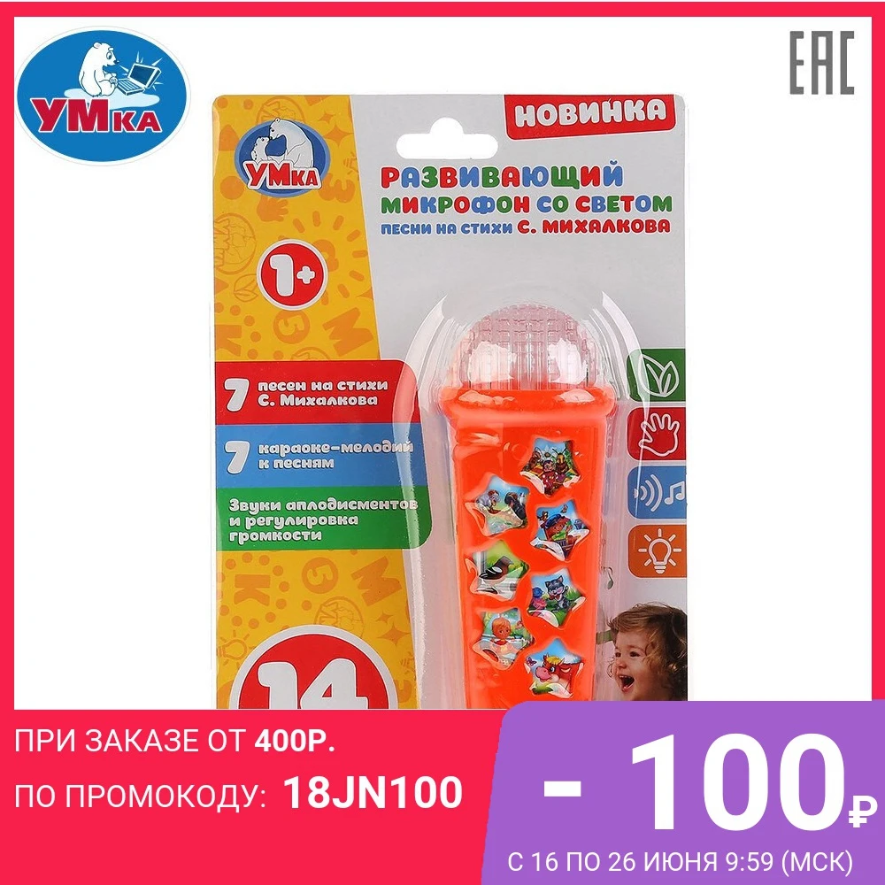 Развивающий микрофон УМКА Песни на стихи С. Михалкова 262307|Игрушечные музыкальные