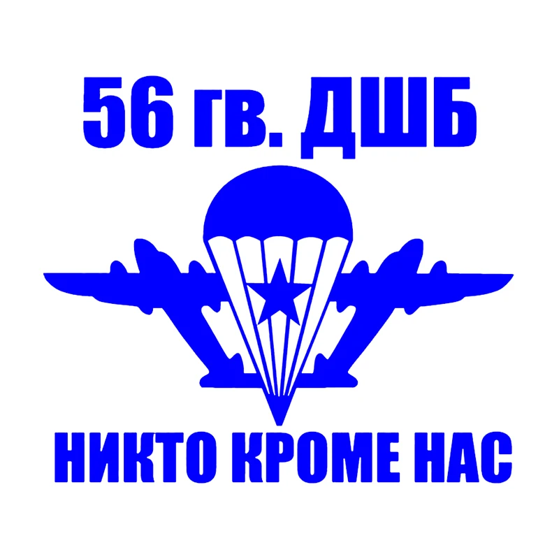 

56 гв. ДШБ высечка виниловая наклейка автомобильная наклейка водонепроницаемые автомобильные декорации на кузове автомобиля бампер заднее окно ноутбук выбрать размер # S60743
