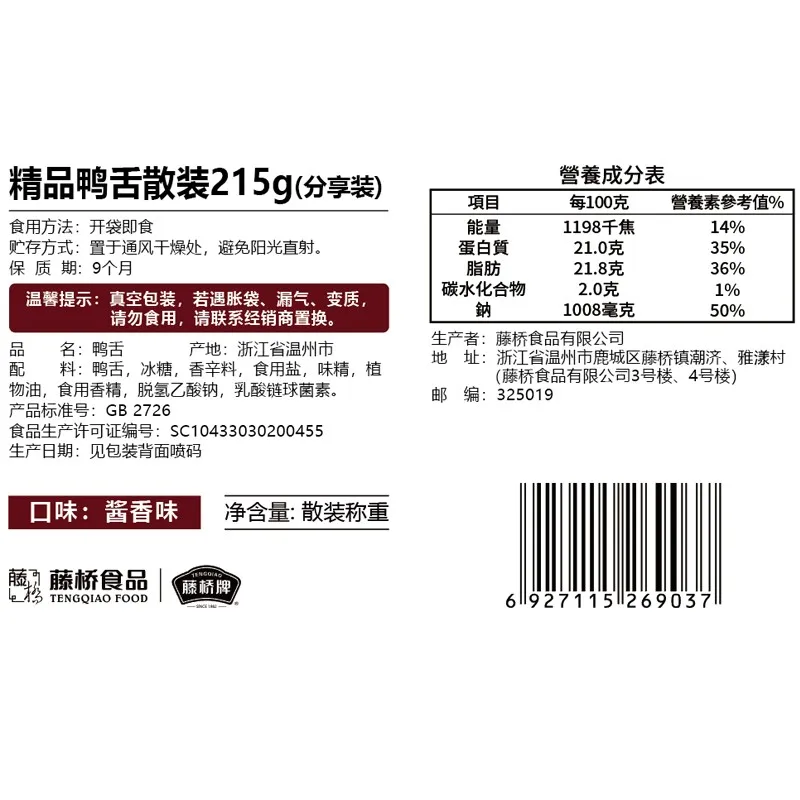 

Tengqiao Brand Duck Tongue, Wenzhou Specialty Lo-Wei Casual Snacks 215g Sharing Pack