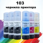103 чернила принтера epsonкраска для принтеров epsonгодиться краски для принтера  L1110 L3101 L3110 L3150 L3151 L3156 L3160 L4150