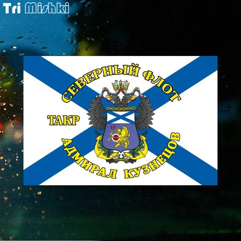 Tri mishki WCS875 11*18 см Флаг Северный флот ТАВКР Адмирал Кузнецов ТАКР Кузнецов|Наклейки