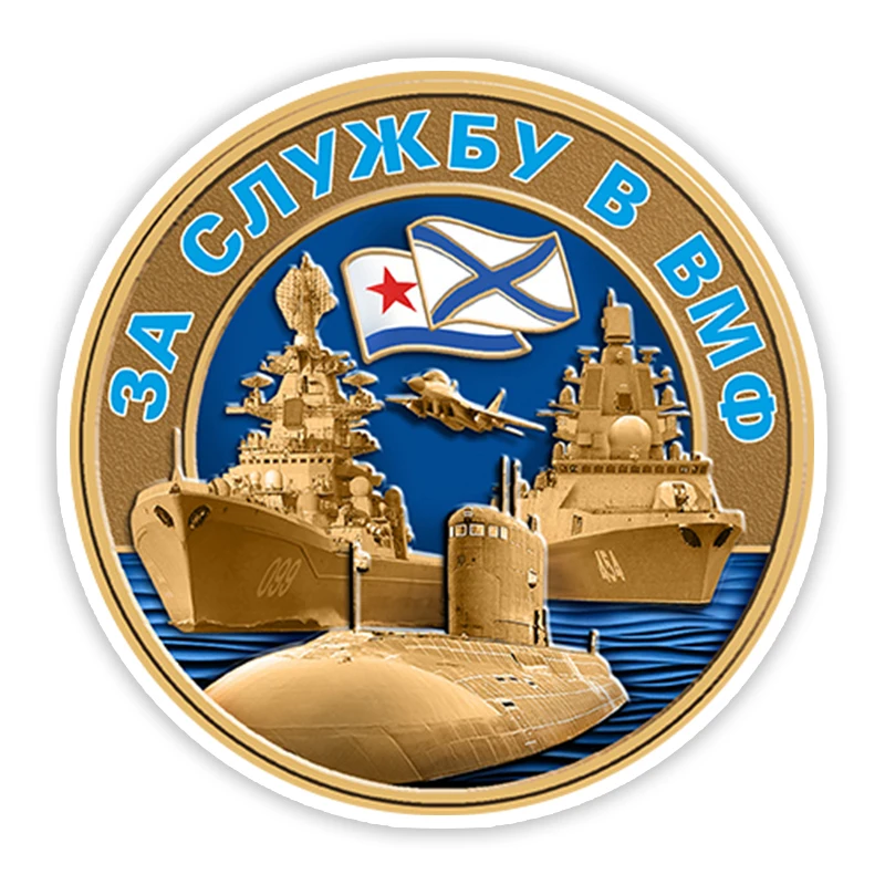 

S40913 # различные размеры, самоклеящаяся наклейка За службу в ВМФ заднее стекло ноутбука