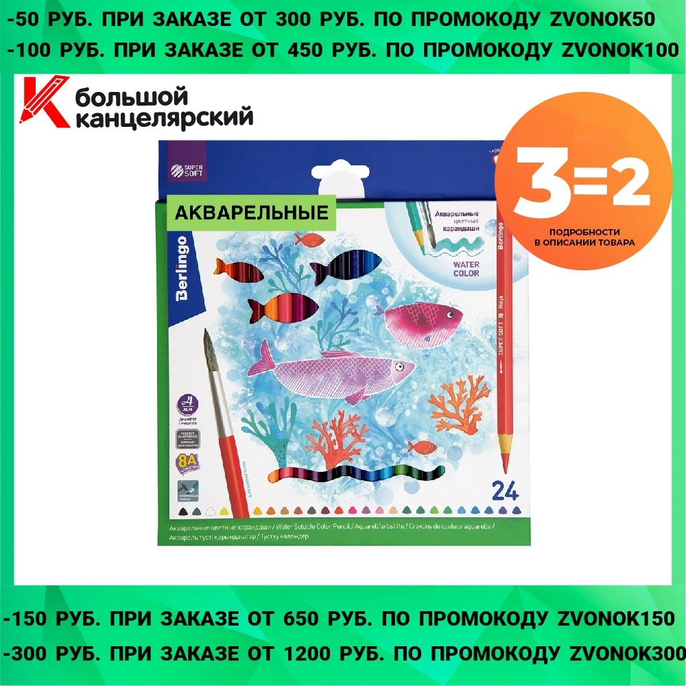 Карандаши акварельные Berlingo &quotSuperSoft. Рыбки&quot 24цв.+кисть трехгран. заточен. картон