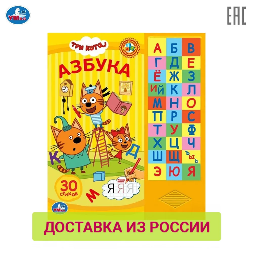 Книга УМКА Три кота. Азбука 30 звуковых кнопок формат: 254х295мм. Объем: 16 стр.