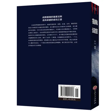Книга The Wisdom of Wolf для взрослых книга о успехе в торговом центре китайская Волчья