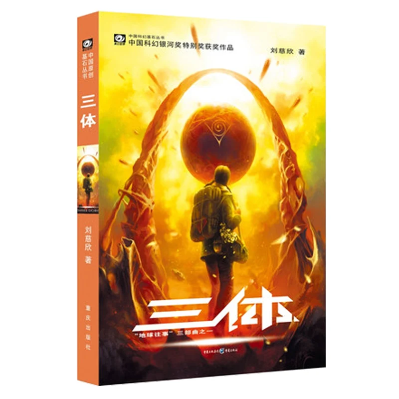 

New Hot The Three-Body Problem San Ti I (Chinese Edition) By Cixin Liu science fiction novel book