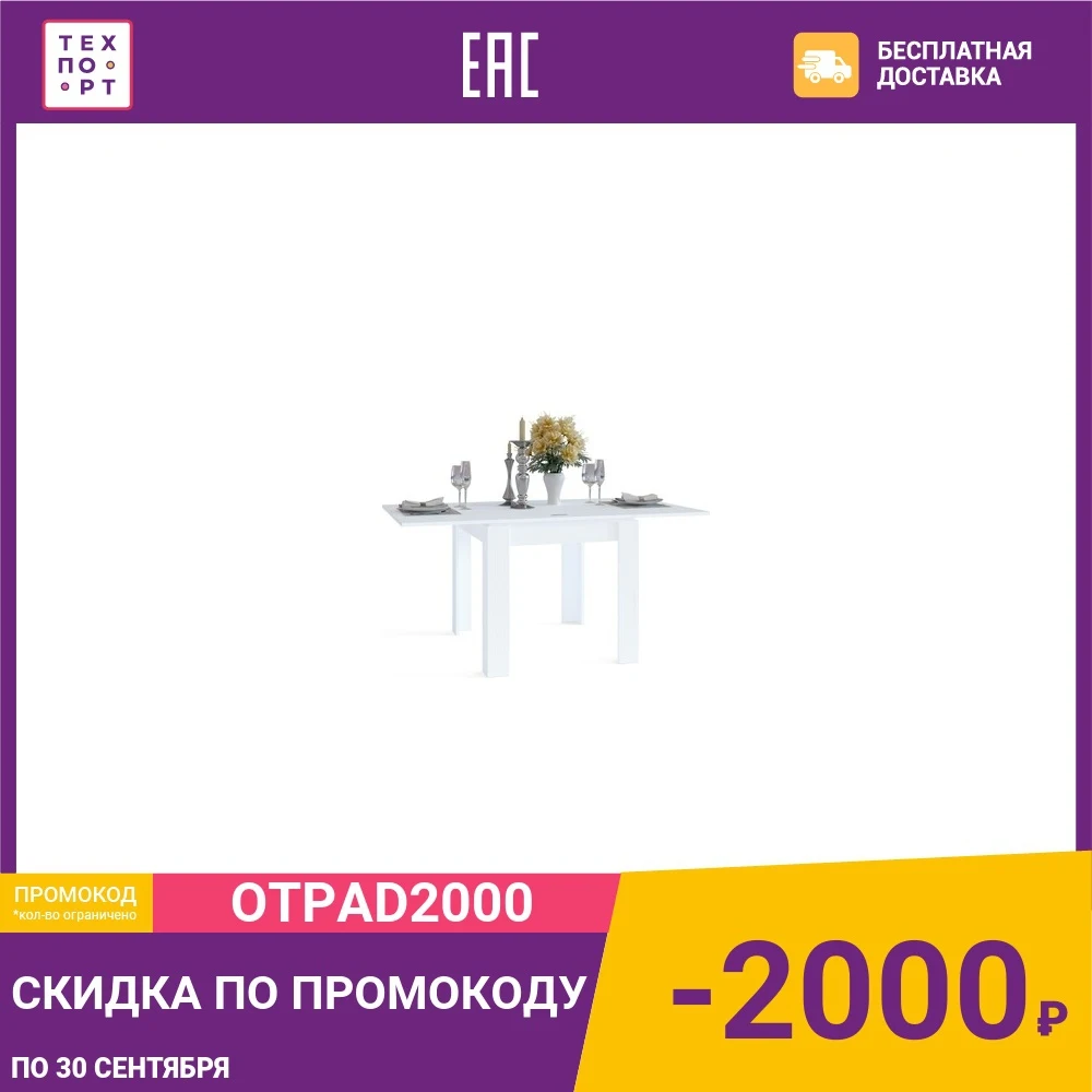 Стол обеденный СОКОЛ СО 2 белый|Обеденные столы| |