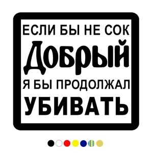 CS-511#14,2*15см Наклейка Если бы не сок добрый, я бы продолжал убивать водонепроницаемые наклейки на авто наклейки на машину наклейка для авто автонаклейка стикер