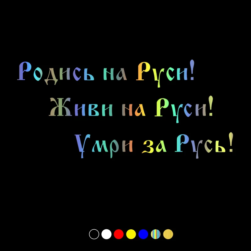 

30639# наклейки на авто Родись на Руси живи на Руси умри за Русь водонепроницаемые наклейки на машину наклейка для авто автонаклейка стикер эт...