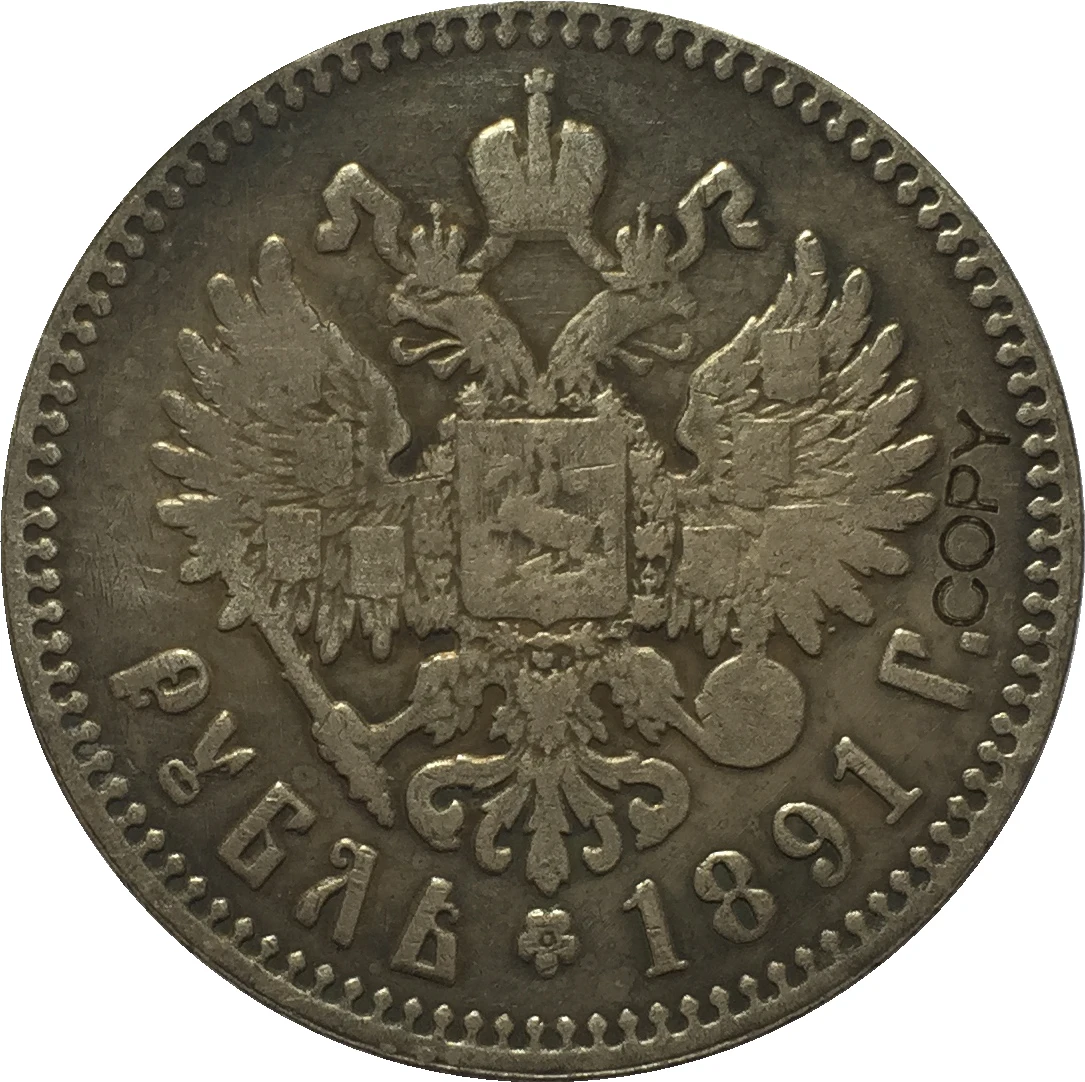 

1891 Россия 1 рубль Александр III копия