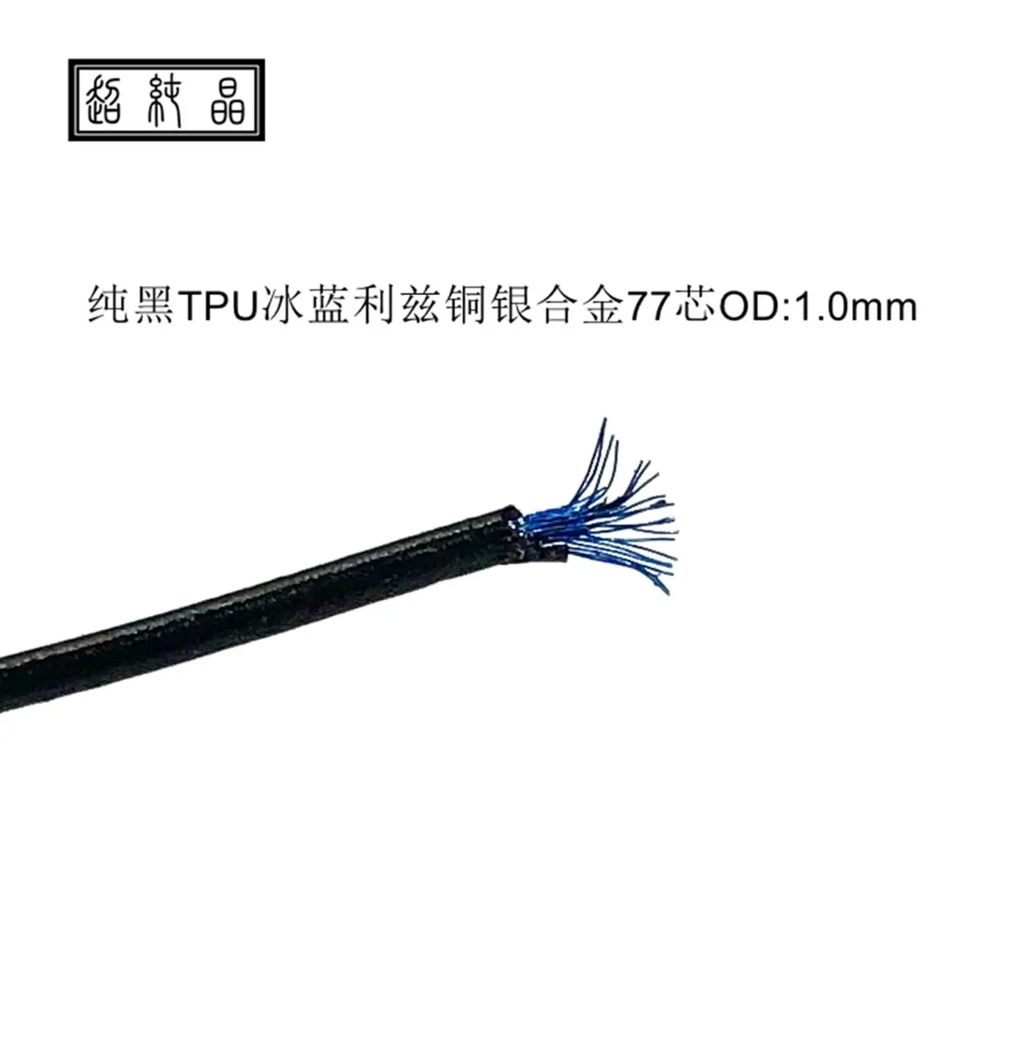 

Black TPU ice blue litz copper silver alloy fever earphone cord base 77 core OD:1.0mm