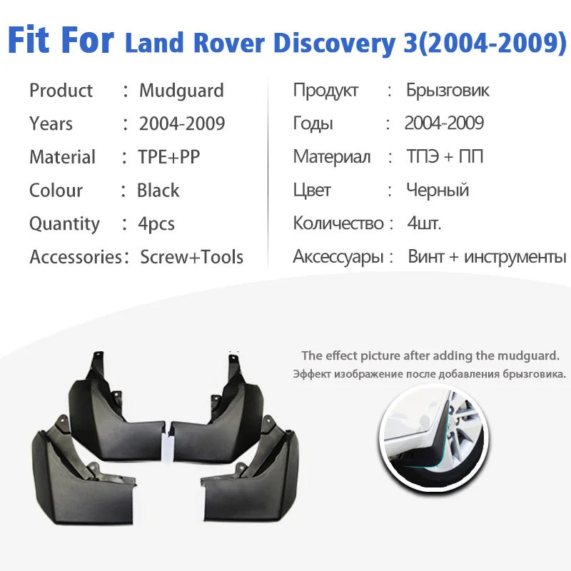 Брызговик для Land Rover Discovery 3 2004-2009 передние и задние брызговики автомобильные