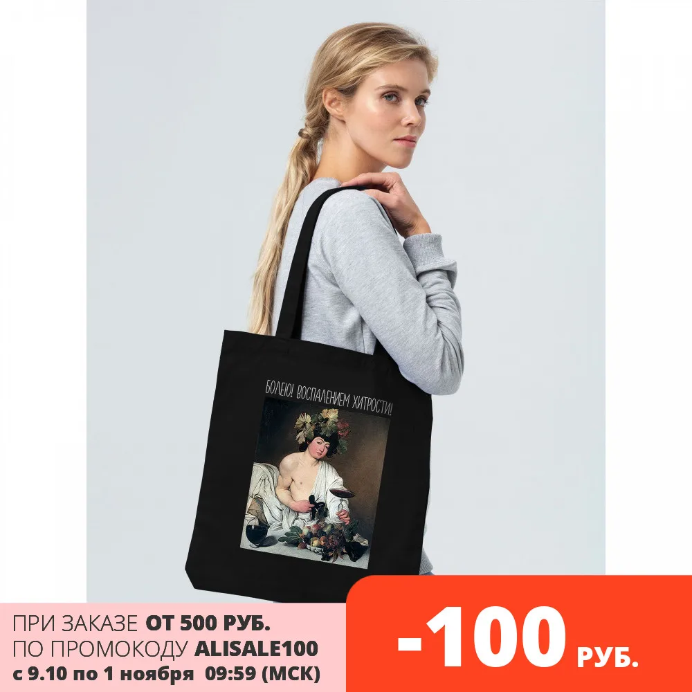 Холщовая сумка Болею воспалением хитрости черная | Багаж и сумки