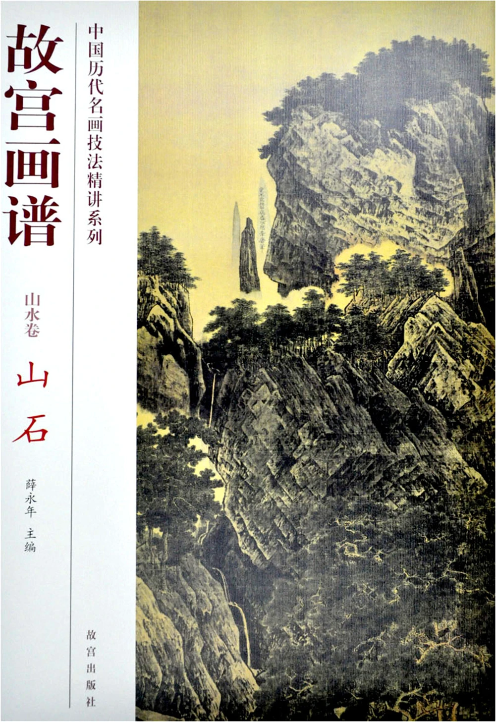 

Chinese traditional painting art book Painting Book of the Forbidden City: Mountain and Stone (Landscape Scroll)