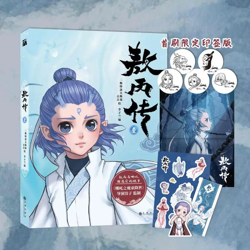 

Оригинальный комикс Ao Bing Zhuan, том 1: Рождение демона