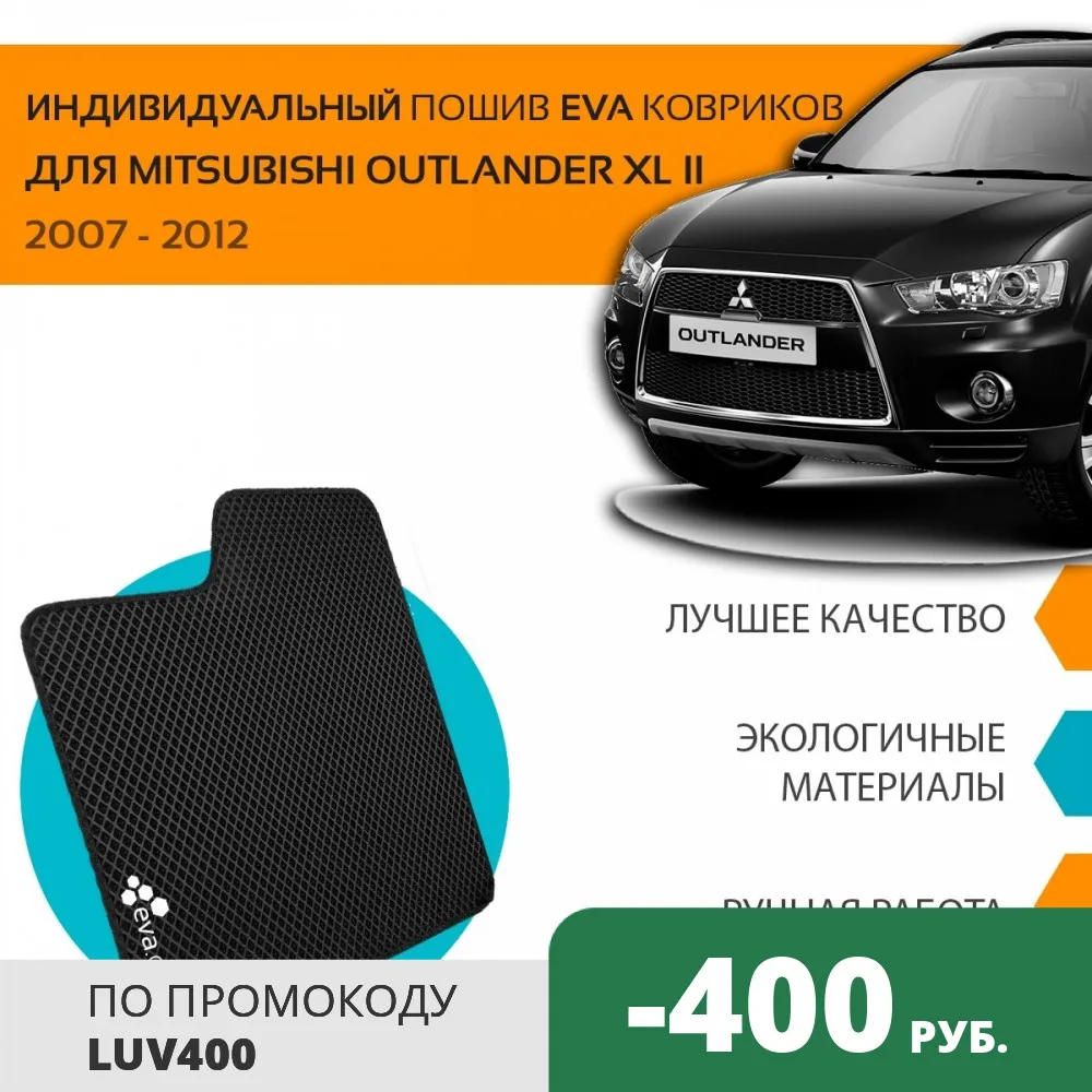 Автоковрики EVA на Мицубиси Аутлендер XL II 2005 2012 комплект из 4х ковриков и перемычка