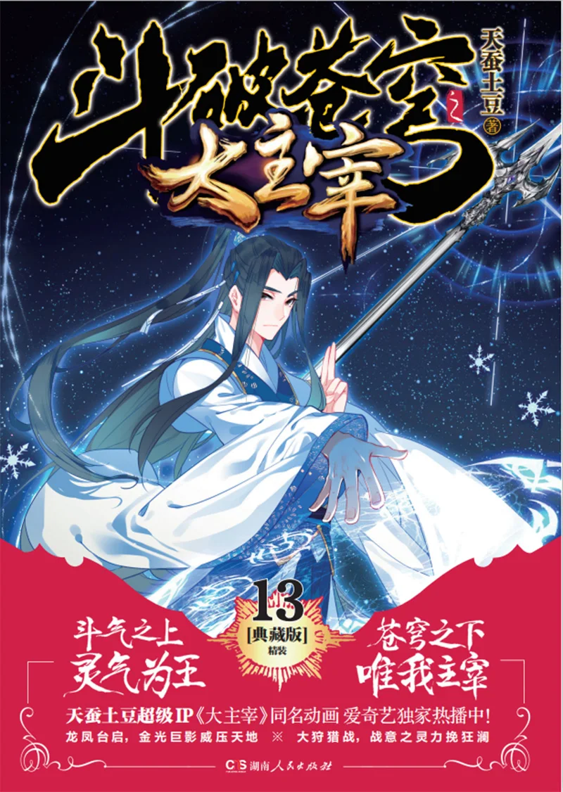 

dou po cang qiong-Battle Through the Heavens The Great Ruler13dou po cang qiong-Battle Through the Heavens Fantasy books