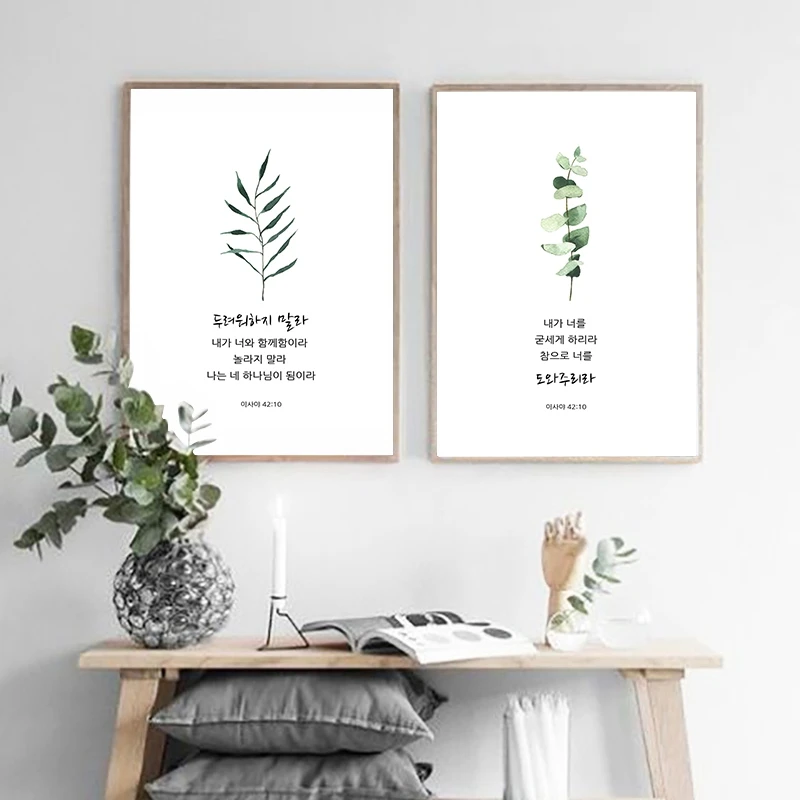 Корейские тексты Библии цитаты принты Исая 41:10 корейские постеры Hangul