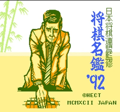 Высокое качество 72 шпильки 8 бит игровой картридж Shougi Meikan ➒ (J) | Электроника