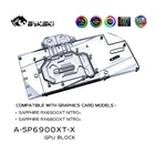 Bykski 6900XT 6800XT для Radeon RX 68006900 XT деталь нитро-двигателя Himoto Redcat +, графический процессор блок водяного охлаждения, AMD Графика карты охладитель для жидкости, A-SP6900XT-X
