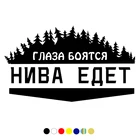 CS-772#15*25,7см наклейки на авто Глаза боятся - нива едет водонепроницаемые наклейки на машину наклейка для авто автонаклейка стикер этикеты винила наклейки стайлинга автомобилей украшения