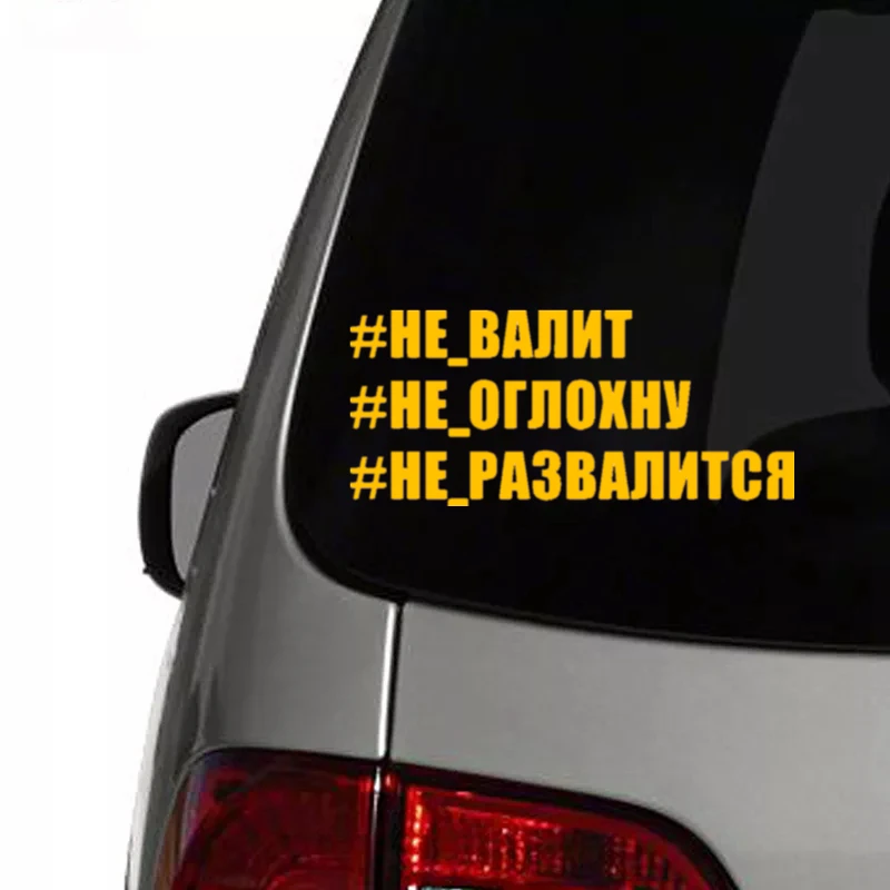 CS-1783# наклейки на авто #НЕ-ВАЛИТ водонепроницаемые машину наклейка для