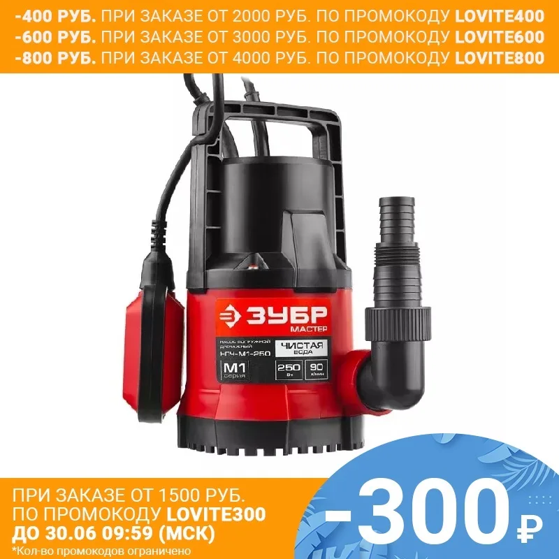 Дренажный насос с минимальным уровнем откачки ЗУБР (НПЧ М1 250)|Насосы| |