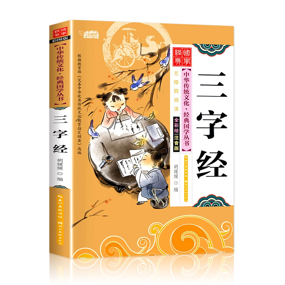 

Книга с китайскими иероглифами пиньинь для малышей возрастом 3-6 лет: Три символа классика, обучение традиционной китайской культуре