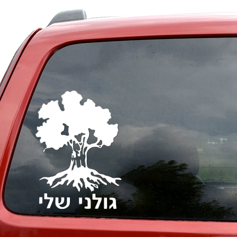 

15*11cm Golani Brigade Tree Car Sticker Motorcycle Bumper Trunk Laptop Window Decals Vinyl Car Styling Decoration