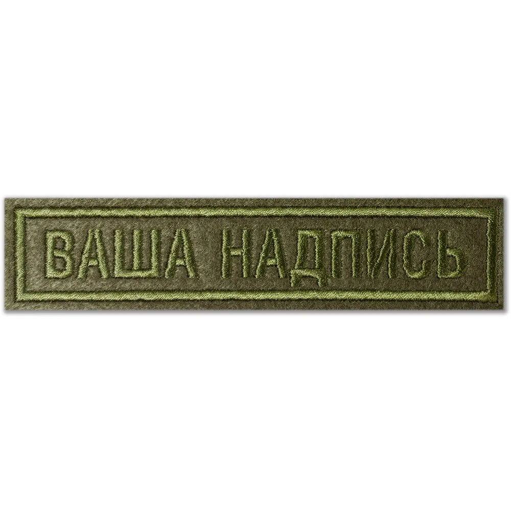 Заказать Именные Нашивки На Военную Форму