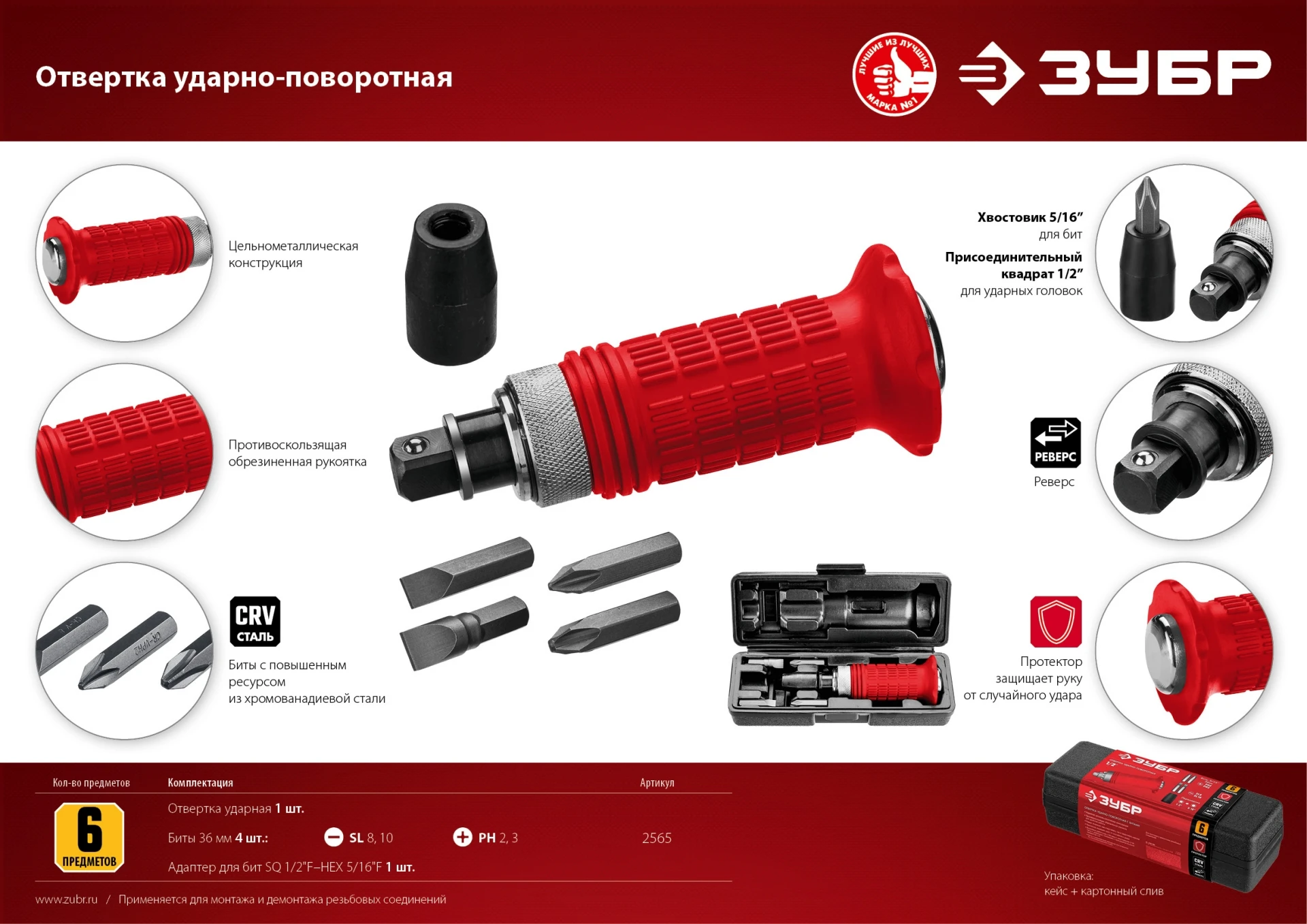 Отвертка ударно-поворотная 6 предм. ЗУБР 2565 | Инструменты