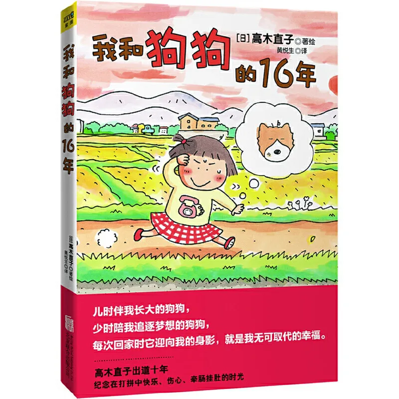 

Книги для детей 16 лет между мной и собакой, 15-летняя Коллекционная серия Takagi Naoko Milestone, китайские книжки Манга