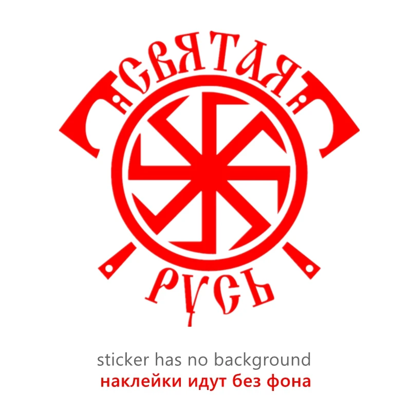 

30780# наклейки на авто коловрат,СВЯТАЯ РУСЬ водонепроницаемые наклейки на машину наклейка для авто автонаклейка стикер этикеты винила наклейки стайлинга автомобилей украшения на бампере автомобиля несколько размеров