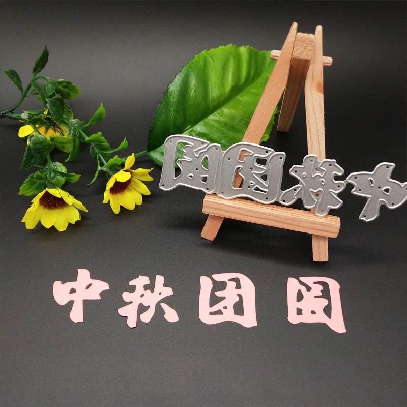 Трафаретный вырубной штамп Праздник середины осени новое для украшения карты DIY