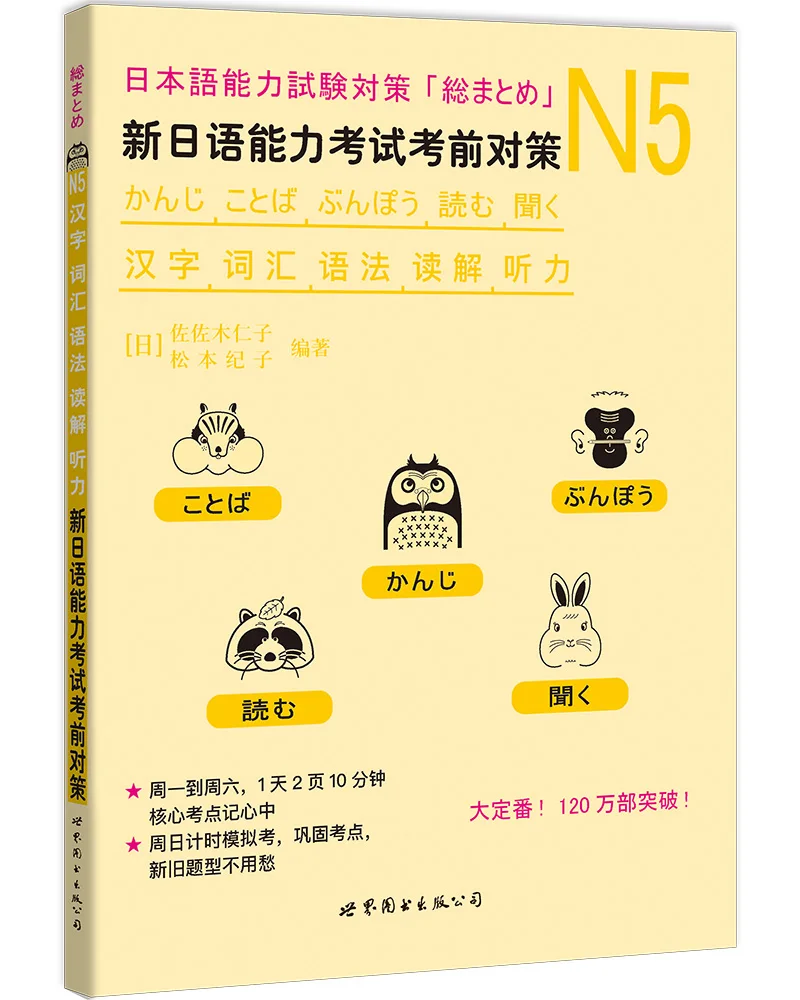 JLPT BJT Traing Leaning Book of N5 Chinese characters, vocabulary, grammar, reading comprehension, and listening: Pre-test