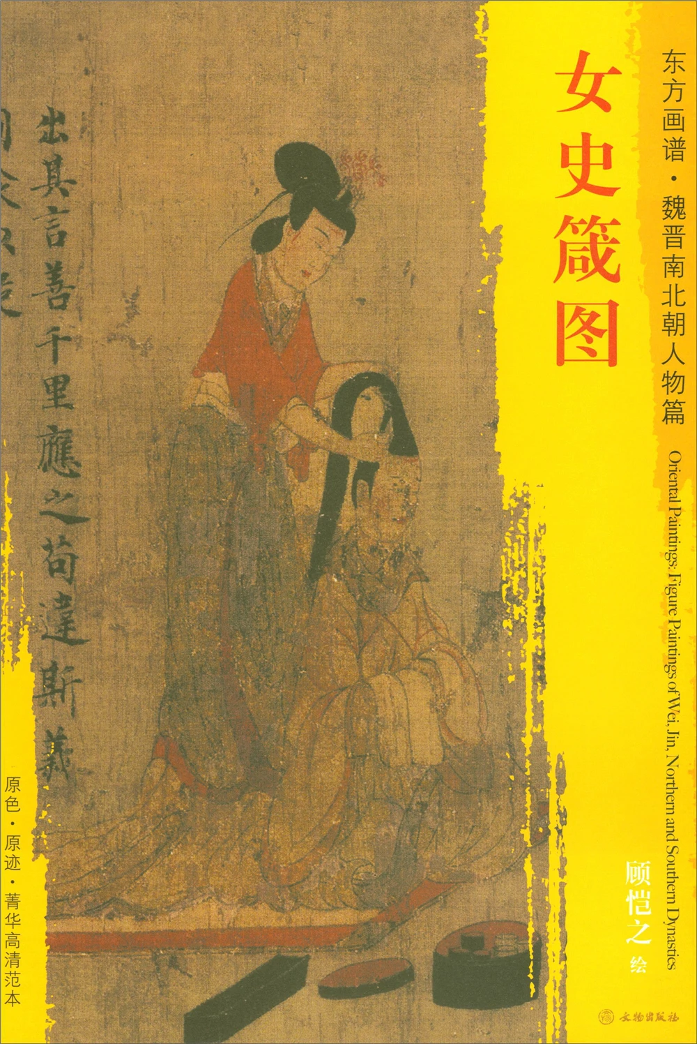 

Oriental Paintings. Characters in Wei, Jin, Southern and Northern Dynasties. Elite high-definition template female history guide