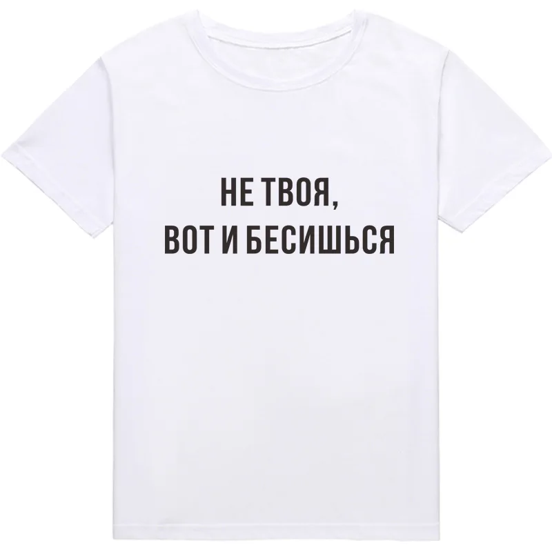 

Not yours, you're scared Women T-shrits Funny Russian Ukrain Inscription shirts short sleeve Casual female tshirt tee