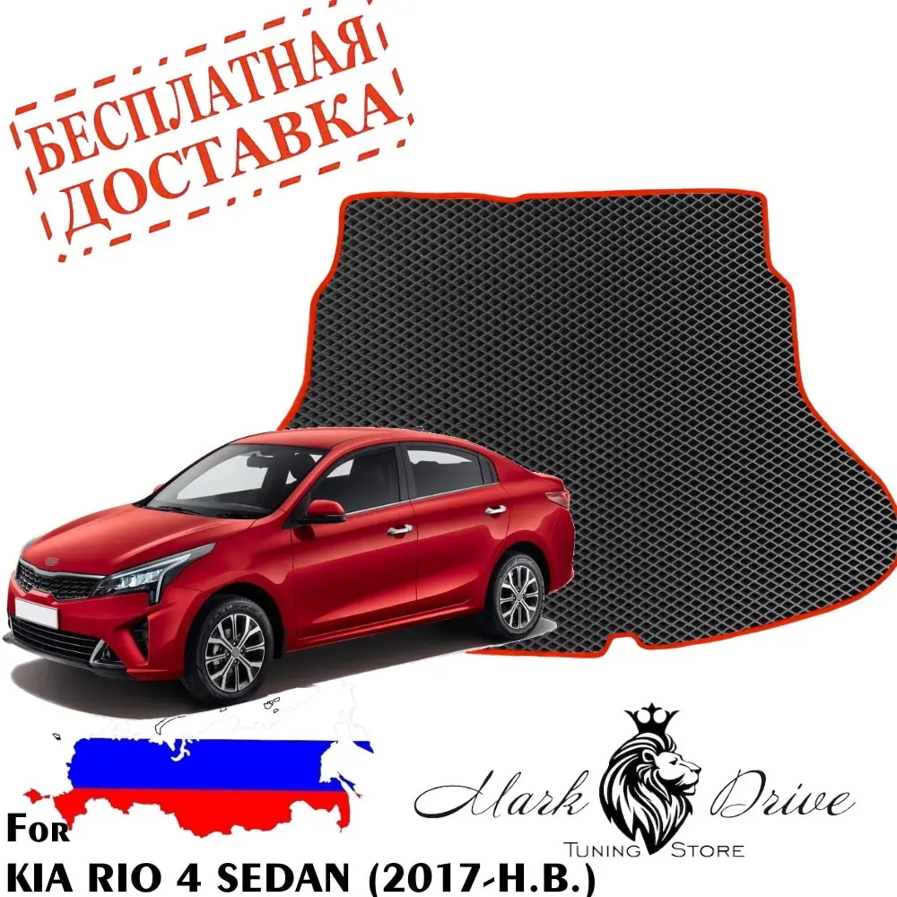 Коврики багажника для автомобиля Kia Ceed Rio 4 седан 2017-2021 года автомобильные коврики из пены EVA в форме соты ромба от пыли и грязи.